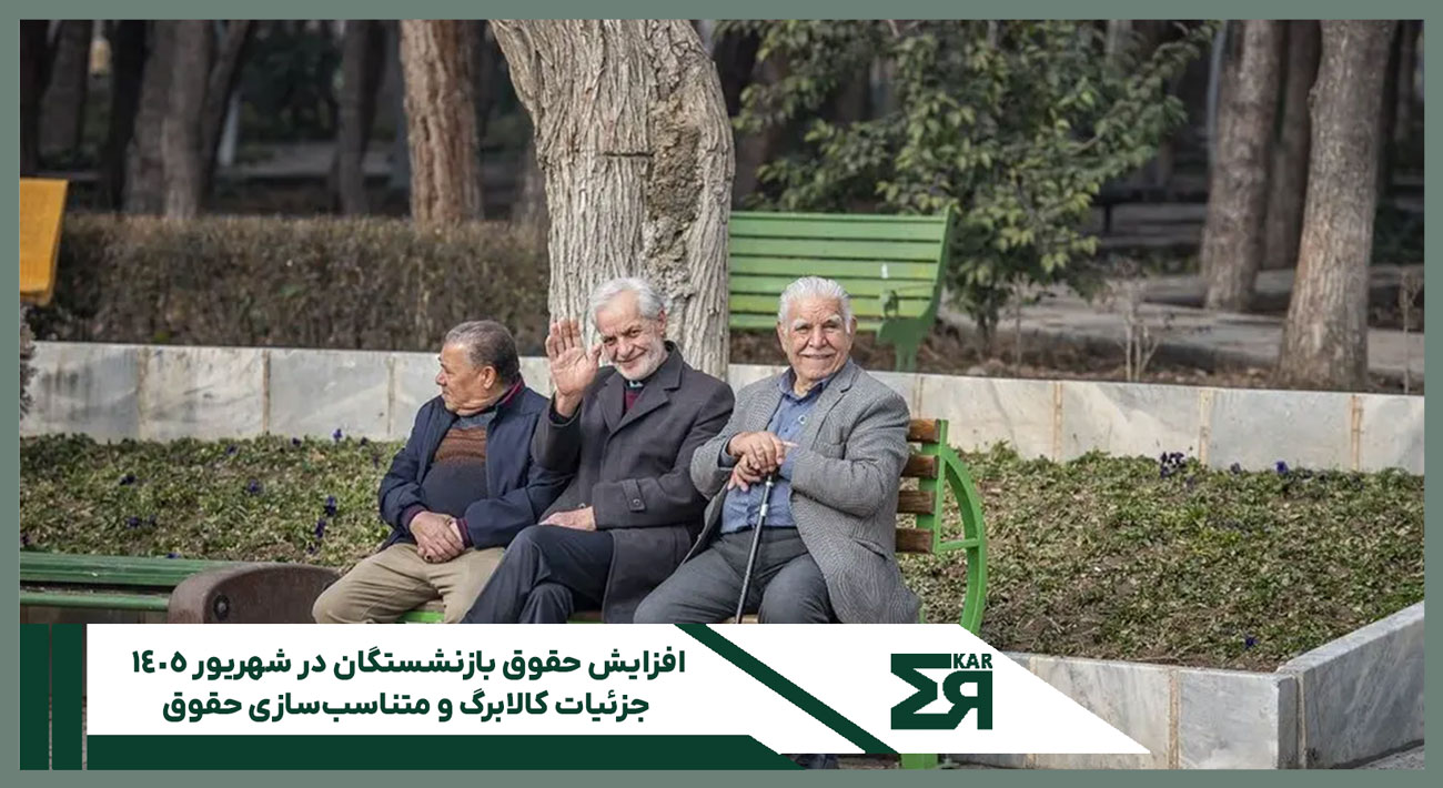 اخبار افزایش حقوق بازنشستگان شهریور ۱۴۰۵